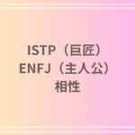 ISTP(巨匠)とENFJ(主人公)の相性を徹底解説! 恋愛・友達・仕事における関係性