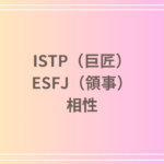 ISTP(巨匠)とESFJ(領事)の相性を徹底解説! 恋愛・友達・仕事における関係性