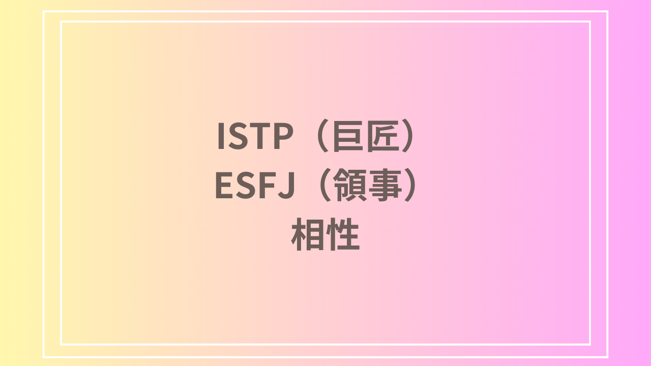 ISTP（巨匠）とESFJ（領事）の相性を徹底解説！ 恋愛・友達・仕事における関係性