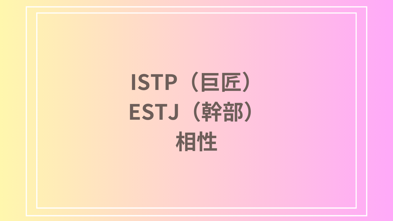 ISTP（巨匠）とESTJ（幹部）の相性を徹底解説！ 恋愛・友達・仕事における関係性