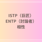 ISTP(巨匠)とENTP(討論者)の相性を徹底解説! 恋愛・友達・仕事における関係性