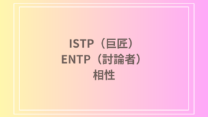 ISTP（巨匠）とENTP（討論者）の相性を徹底解説！ 恋愛・友達・仕事における関係性