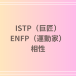 ISTP(巨匠)とENFP(運動家)の相性を徹底解説! 恋愛・友達・仕事における関係性