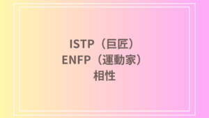ISTP（巨匠）とENFP（運動家）の相性を徹底解説！ 恋愛・友達・仕事における関係性