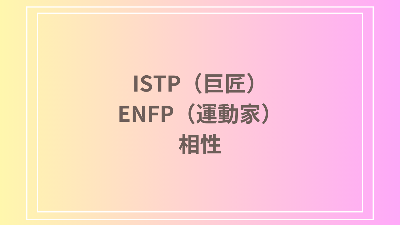 ISTP（巨匠）とENFP（運動家）の相性を徹底解説！ 恋愛・友達・仕事における関係性