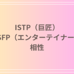 ISTP(巨匠)とESFP(エンターテイナー)の相性を徹底解説! 恋愛・友達・仕事における関係性