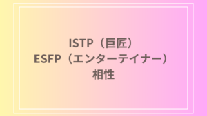 ISTP（巨匠）とESFP（エンターテイナー）の相性を徹底解説！ 恋愛・友達・仕事における関係性