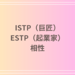 ISTP(巨匠)とESTP(起業家)の相性を徹底解説! 恋愛・友達・仕事における関係性