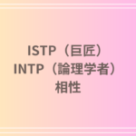 ISTP(巨匠)とINTP(論理学者)の相性を徹底解説! 恋愛・友達・仕事における関係性