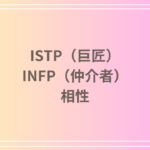ISTP(巨匠)とINFP(仲介者)の相性を徹底解説! 恋愛・友達・仕事における関係性