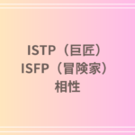 ISTP(巨匠)とISFP(冒険家)の相性を徹底解説! 恋愛・友達・仕事における関係性