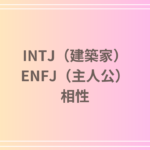 INTJ(建築家)とENFJ(主人公)の相性を徹底解説! 恋愛・友達・仕事における関係性
