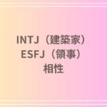 INTJ（建築家）とESFJ（領事）の相性を徹底解説！ 恋愛・友達・仕事における関係性