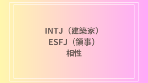 INTJ（建築家）とESFJ（領事）の相性を徹底解説！ 恋愛・友達・仕事における関係性