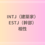 INTJ(建築家)とESTJ(幹部)の相性を徹底解説! 恋愛・友達・仕事における関係性