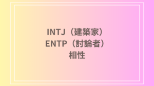 INTJ（建築家）とENTP（討論者）の相性を徹底解説！ 恋愛・友達・仕事における関係性