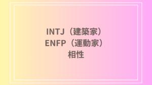 INTJ（建築家）とENFP（運動家）の相性を徹底解説！ 恋愛・友達・仕事における関係性
