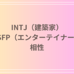 INTJ(建築家)とESFP(エンターテイナー)の相性は? 恋愛や仕事、友達としての相性を解説