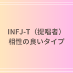 INFJ-T(提唱者)の相性の良いタイプは?最適な相性や人間関係の特徴を徹底解説