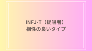 INFJ-T(提唱者)の相性の良いタイプは？最適な相性や人間関係の特徴を徹底解説