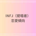 INFJ(提唱者)の恋愛傾向とは?相性の良いタイプや成功のヒントを徹底解説!