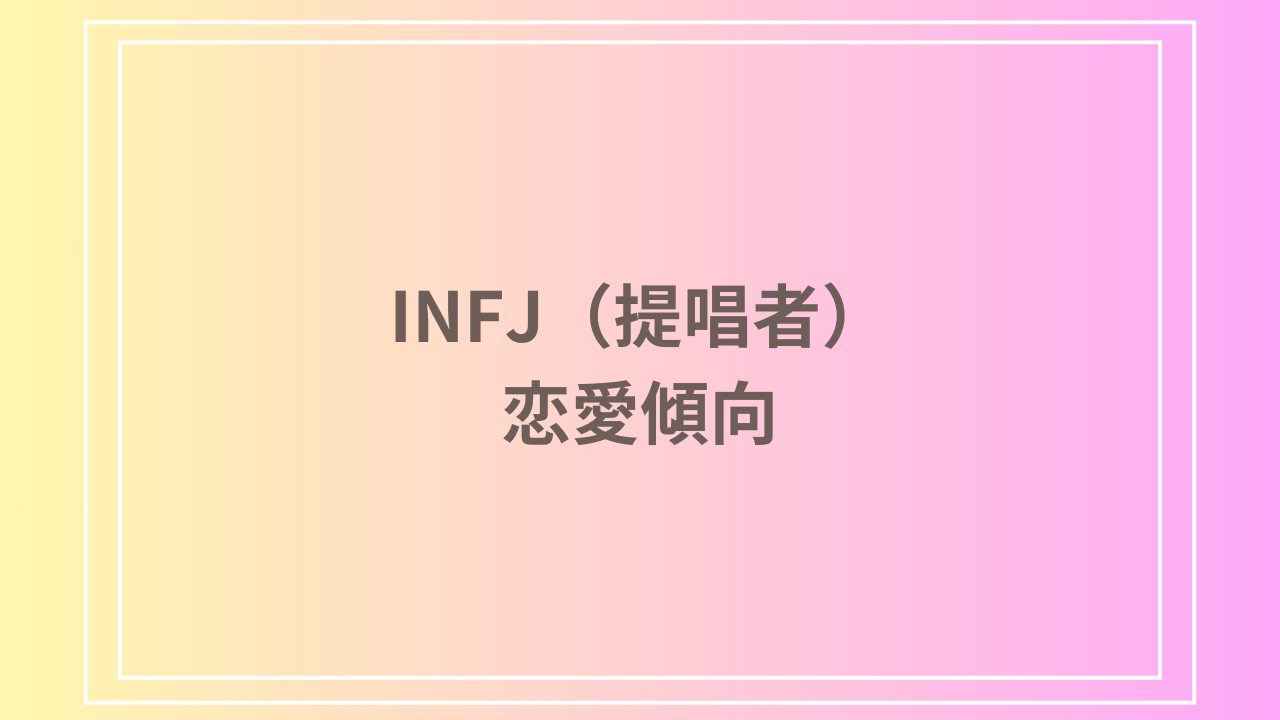 INFJ(提唱者)の恋愛傾向とは？相性の良いタイプや成功のヒントを徹底解説！