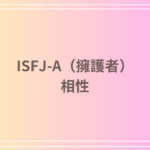 ISFJ-A(擁護者)の相性は?恋愛の傾向と理想的な関係を築くためのアドバイスを紹介!