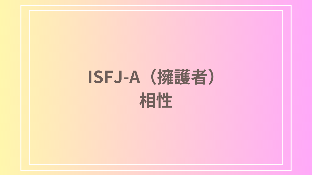 ISFJ-A(擁護者)の相性は？恋愛の傾向と理想的な関係を築くためのアドバイスを紹介！