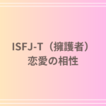 ISFJ-T(擁護者)の恋愛における相性とは?理想的なパートナーと関係を構築する方法を解説