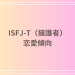 ISFJ-T(擁護者)タイプの恋愛傾向とは?恋愛における特徴と相性を徹底解説!