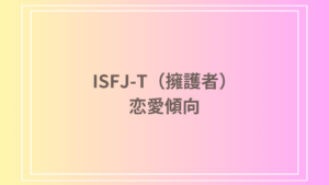 ISFJ-T(擁護者)タイプの恋愛傾向とは？恋愛における特徴と相性を徹底解説！