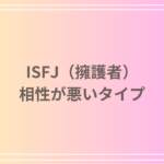 ISFJ(擁護者)の相性が悪いタイプとは?恋愛や友人関係、仕事における関係性を徹底解説