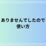 「ありませんでしたので」の使い方は? 例文付きで解説