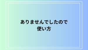 「ありませんでしたので」の使い方は？ 例文付きで解説