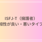 ISFJ-T(擁護者)と相性の良い・悪いタイプを紹介!関係を成功させるポイントとは?