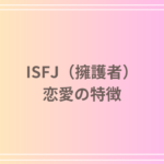 ISFJ(擁護者)の恋愛の特徴とは?理想的な相性も紹介!