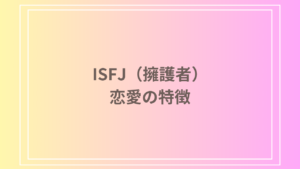 ISFJ(擁護者)の恋愛の特徴とは？理想的な相性も紹介！