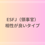 ESFJ(領事官)の相性が良い性格タイプとその特徴とは?