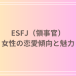 ESFJ(領事官)女性の恋愛傾向と魅力!相性や恋愛での注意点を徹底解説