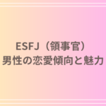 ESFJ(領事官)の男性の恋愛傾向と魅力!相性や注意点を徹底解説