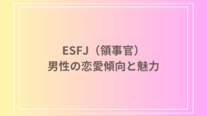 ESFJ（領事官）の男性の恋愛傾向と魅力！相性や注意点を徹底解説