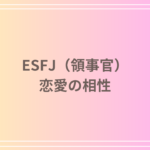 ESFJ(領事官)の恋愛における相性:理想的なパートナーは誰?