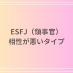 ESFJ(領事官)と相性が悪いタイプとは?恋愛・仕事で注意すべき相性