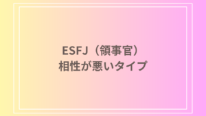 ESFJ（領事官）と相性が悪いタイプとは？恋愛・仕事で注意すべき相性