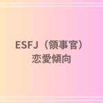 ESFJ(領事官)の恋愛傾向とは?相性や強み、恋愛における注意点を徹底解説