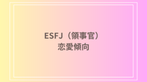 ESFJ（領事官）の恋愛傾向とは？相性や強み、恋愛における注意点を徹底解説