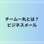 チーム一丸とは?意味・言い換え・ビジネスメールの例文