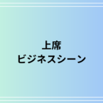 上席の使い方とは?ビジネスシーンでの適切な表現方法と注意点