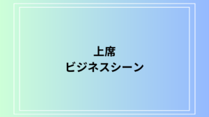 上席の使い方とは？ビジネスシーンでの適切な表現方法と注意点