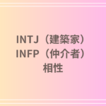 INTJ(建築家)とINFP(仲介者)の相性を徹底解説!恋愛・友達・仕事における関係性